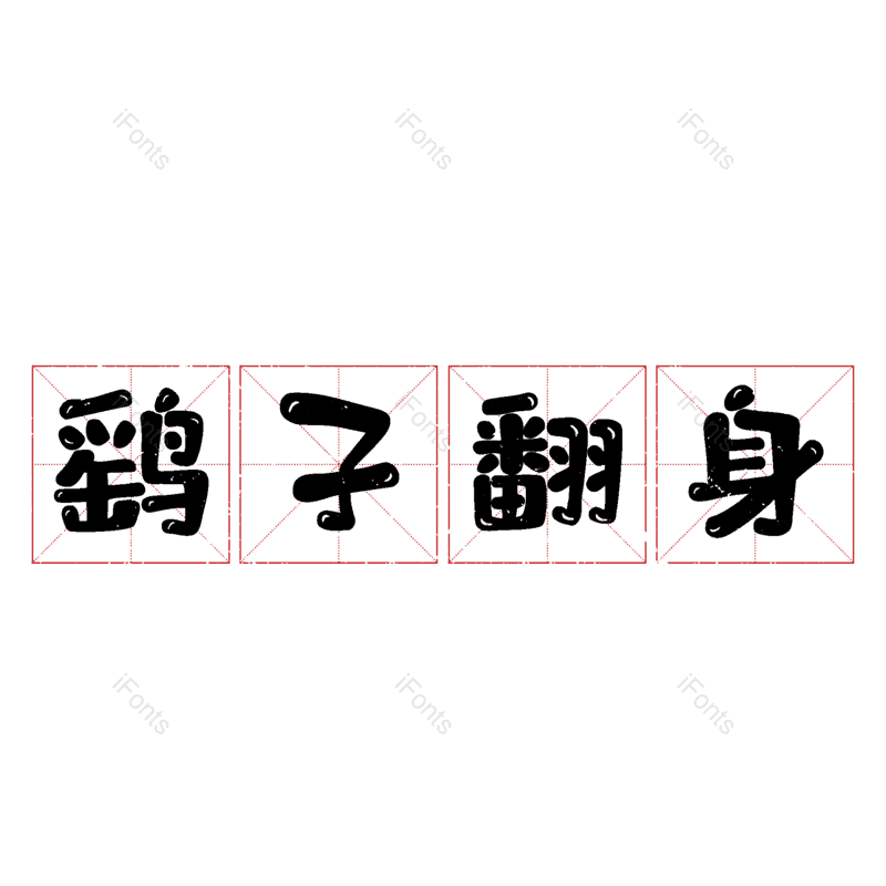图片,元素,PNG,免抠素材